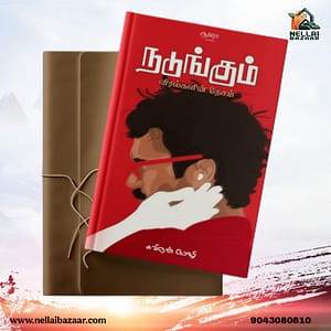 நடுங்கும் விரல்களின் நேசம் | Nadungum viralgalin nesam