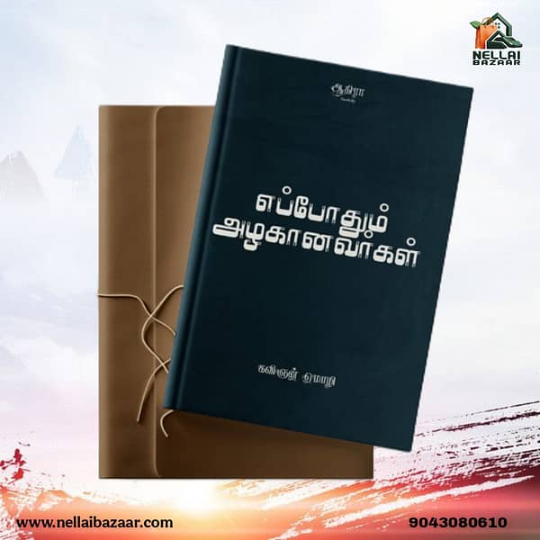 எப்போதும் அழகானவர்கள் | Epodhum alaganavarkal