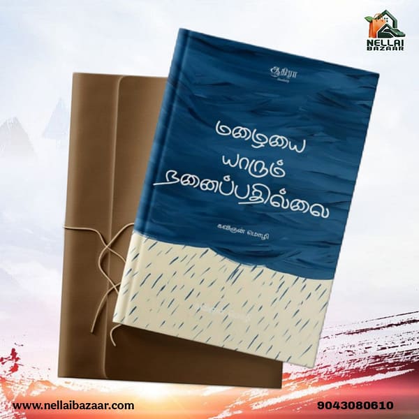 மழையை யாரும் நனைப்பதில்லை | mazhaiyai yarum nanaipathillai