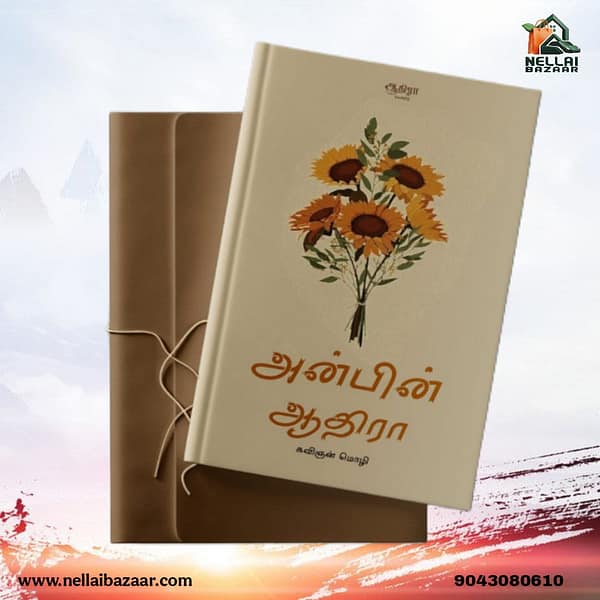 அன்பின் ஆதிரா | Anbin aathira