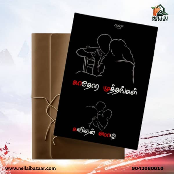 காதோர முத்தங்கள் | Kaathora Muthangal